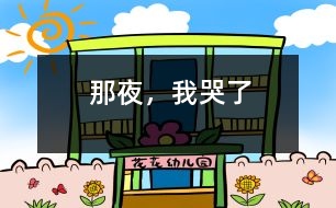 那夜，我哭了