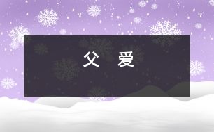 父　愛(ài)