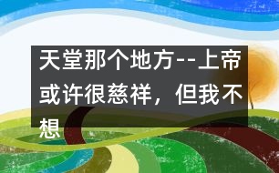 天堂那個地方--上帝或許很慈祥，但我不想上天堂