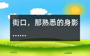 街口，那熟悉的身影......
