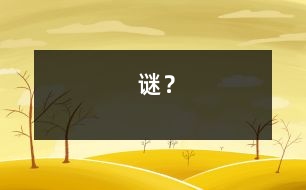 謎？