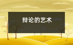 辯論的藝術