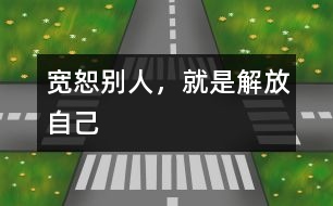 寬恕別人，就是解放自己