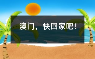 澳門，快回家吧！