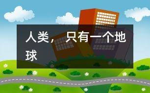 人類， 只有一個地球