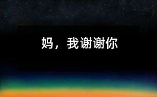 媽，我謝謝你