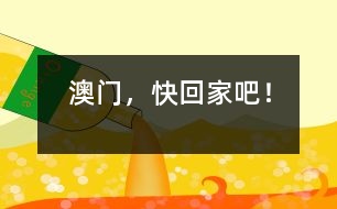 澳門(mén)，快回家吧！