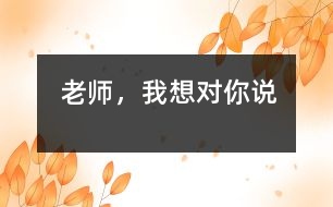 老師，我想對(duì)你說