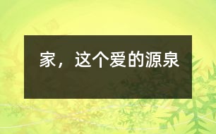 家，這個(gè)愛(ài)的源泉