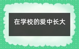 在學(xué)校的愛中長(zhǎng)大