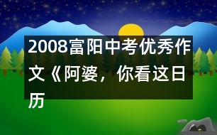 2008富陽(yáng)中考優(yōu)秀作文《阿婆，你看這日歷》