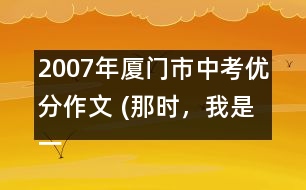 2007年廈門市中考優(yōu)分作文 (那時，我是一條魚)