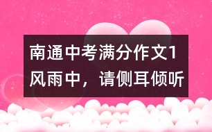 南通中考滿分作文（1）：風(fēng)雨中，請(qǐng)側(cè)耳傾聽