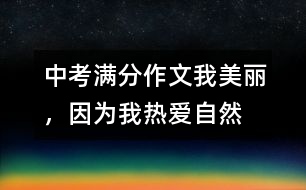 中考滿分作文：我美麗，因?yàn)槲覠釔?ài)自然