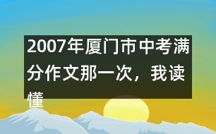 2007年廈門市中考滿分作文：那一次，我讀懂了他們
