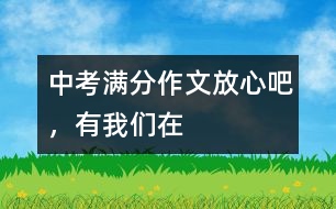 中考滿(mǎn)分作文:放心吧,有我們?cè)?></p>
<BR>中考滿(mǎn)分作文:放心吧,有我們?cè)?<BR><BR>(第一范文網(wǎng) www.diyifanwen.com整理)<BR><BR>中國(guó)的文化,絕版的文化,我們來(lái)遲了。 <BR> 天空,流動(dòng)歲月的云。那場(chǎng)火還在燒嗎?美得心痛的風(fēng)景固化為刺,鯁在您的咽喉,紅腫、發(fā)炎、結(jié)疤,之后,成了不堪回首的恥辱。飛濺的血淚濕透你最蒼白的靈魂。飄的風(fēng)輕輕地,翻越沉重的黃袍??矗洃浿獾男θ?,沒(méi)有了內(nèi)容。中國(guó)的文化,絕版的文化,我們來(lái)遲了。 <BR> 你用含淚的聲音,一千次一萬(wàn)次地嗚咽,輾轉(zhuǎn)于歷史的莽莽余音。你在永恒中相思、相望,你在這迷茫的世界中,不可抑止地流淚,淚水緩慢地墜于地上,憂(yōu)傷難訴。中國(guó)的文化,絕版的文化,我們來(lái)遲了。 <BR> 裊裊的蕭聲撞擊著你酸澀的痛楚。一雙女人的手鎖住了一個(gè)崩潰的王朝,一個(gè)男人不小心輸?shù)袅税氡诮?。所有抗?fàn)幎汲闪送絼?,生命不可承受離別的凝重的傷痛,沉悶的絕望籠罩著你那脆弱的心靈。中國(guó)的文化,絕版的文化,我們來(lái)遲了。 <BR> 風(fēng)雨千年,沉默千年。你那沉默憂(yōu)郁的靈魂,孤獨(dú)地跋涉著,那凄婉的故事在風(fēng)中流傳,在水中漫朔。穿過(guò)蒼蒼莽莽的地平線,飛越淚水斑斑的守望,悲愴而來(lái)。在時(shí)光的隧道里,一群群石匠,彎下腰,揮動(dòng)著切刀,一刀,便鑿開(kāi)一個(gè)泣血的故事。一切,便鑿開(kāi)一段圣潔的傷感。中國(guó)的文化,絕版的文化,你流著淚,淌著血,穿越了千年的風(fēng)雨,也震撼著千年的滄桑。 <BR> 走近你,沒(méi)有陌生的詞能修飾你蒼涼的華麗,只有白發(fā)插滿(mǎn)時(shí)光的隧道,獵獵張揚(yáng)。一個(gè)民族,因?yàn)槟愣院?。走近你,我無(wú)法詮釋你生命的密碼,但我駐足之時(shí),面對(duì)著沉默的你的時(shí)候,我卻總能感受到一種生命的沖動(dòng)、力量的翻滾;走近你,我才發(fā)現(xiàn)你指引著我們前進(jìn)的方向。哪里,都交融著你的歷史。日月穿梭,回時(shí)轉(zhuǎn)序都融入你那高聳的身軀。 <BR> 中國(guó)的文化,絕版的文化,請(qǐng)停止你的哀怒,停止你的哭泣,停止你的悲傷,停止你的迷茫,因?yàn)橛形覀冊(cè)?。放心吧,有我們?cè)冢愕纳鼤?huì)再度輝煌!放心吧,有我們?cè)冢愕木駮?huì)帶著絢麗!放心吧,有我們?cè)冢^版的你從此不再絕版! <BR> 點(diǎn)評(píng):對(duì)歷史風(fēng)云、古典文化不了然于心,是無(wú)法寫(xiě)出如此佳篇的。從這個(gè)角度說(shuō),寫(xiě)“堅(jiān)守絕版的文化”這一話題,是需要勇氣、智慧與才情的,作者顯然做到了,而且寫(xiě)得很漂亮!文章不僅充分展示了考生的才華,從中我們更能看出作者內(nèi)心對(duì)傳統(tǒng)文化的固守與熱愛(ài)。中考作文能夠做到這點(diǎn),自然是可圈可點(diǎn)。 <BR><BR><BR>(第一范文網(wǎng) www.diyifanwen.com整理) </div>
</div>
</div>
<div id=