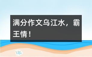 滿分作文：烏江水，霸王情！