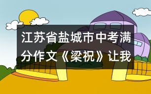 江蘇省鹽城市中考滿分作文:《梁祝》讓我陶醉