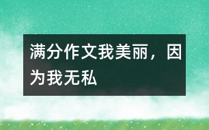 滿分作文：我美麗，因為我無私