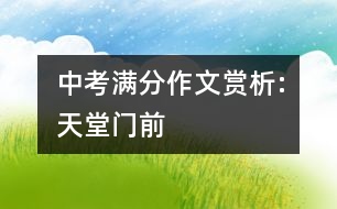 中考滿分作文賞析:天堂門前