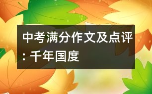 中考滿(mǎn)分作文及點(diǎn)評(píng): 千年國(guó)度