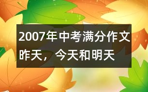 2007年中考滿分作文：昨天，今天和明天