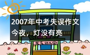 2007年中考失誤作文：今夜，燈沒有亮