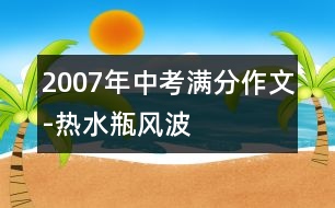 2007年中考滿分作文-熱水瓶風波