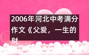 2006年河北中考滿分作文《父愛，一生的財(cái)富》