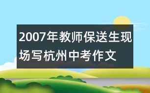 2007年教師、保送生現(xiàn)場寫杭州中考作文：友善