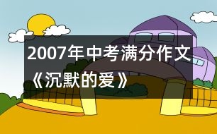 2007年中考滿分作文《沉默的愛(ài)》