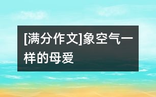 [滿分作文]象空氣一樣的母愛(ài)
