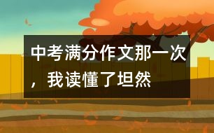 中考滿分作文：那一次，我讀懂了坦然