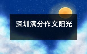 深圳滿(mǎn)分作文：陽(yáng)光
