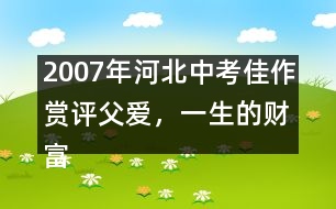 2007年河北中考佳作賞評(píng)：父愛，一生的財(cái)富