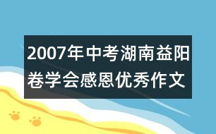 2007年中考湖南益陽(yáng)卷：學(xué)會(huì)感恩優(yōu)秀作文評(píng)析