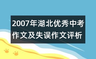 2007年湖北優(yōu)秀中考作文及失誤作文評(píng)析 失誤作文：那一刻我好幸福(三類文)