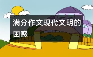 滿(mǎn)分作文：現(xiàn)代文明的困惑