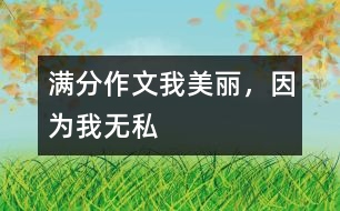 滿分作文：我美麗，因?yàn)槲覠o私