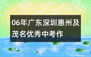 06年廣東、深圳、惠州及茂名優(yōu)秀中考作文評析
