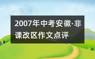 2007年中考安徽·非課改區(qū)作文點(diǎn)評