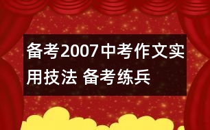 備考2007中考作文實用技法 備考練兵