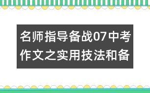 名師指導：備戰(zhàn)07中考作文之實用技法和備考練兵