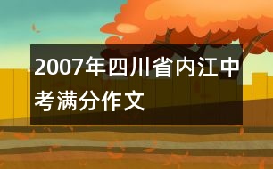2007年四川省內江中考滿分作文