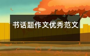 “書(shū)”話題作文優(yōu)秀范文