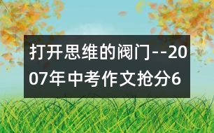 打開(kāi)思維的閥門--2007年中考作文搶分6招