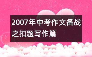 2007年中考作文備戰(zhàn)之扣題寫作篇