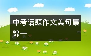 中考話(huà)題作文美句集錦一