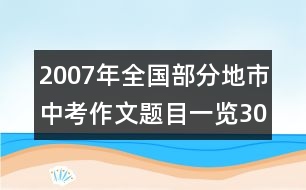 2007年全國(guó)部分地市中考作文題目一覽（30多地、市真題）