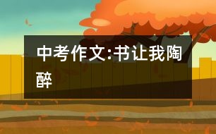 中考作文:書(shū)讓我陶醉
